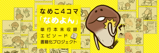 画像ギャラリー No.001のサムネイル画像 / 「なめこ栽培キット」の4コマ漫画「なめよん」，単行本未収録エピソードを書籍化するクラウドファンディングがスタート