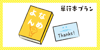 画像ギャラリー No.002のサムネイル画像 / 「なめこ栽培キット」の4コマ漫画「なめよん」，単行本未収録エピソードを書籍化するクラウドファンディングがスタート