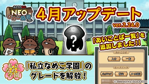 画像ギャラリー No.001のサムネイル画像 / 「おさわり探偵 NEOなめこ栽培キット」，リリース5周年を迎え毎月アップデートを決定。今月は“あいことば一覧”の追加など