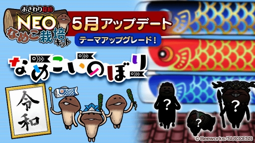 画像ギャラリー No.003のサムネイル画像 / 「おさわり探偵 NEOなめこ栽培キット」，テーマ「なめこいのぼり」にあわせた新キャラが登場