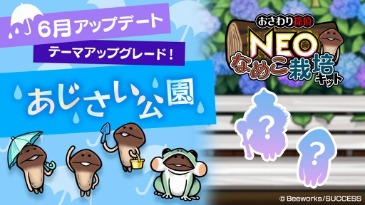 画像ギャラリー No.002のサムネイル画像 / 「おさわり探偵 NEOなめこ栽培キット」，新キャラ＆8周年を祝うクエストを追加