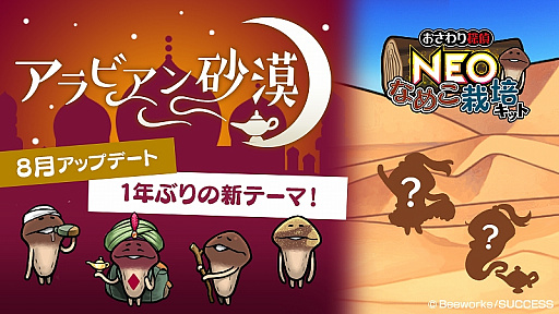 画像ギャラリー No.001のサムネイル画像 / 「おさわり探偵 NEOなめこ栽培キット」,新ステージ「アラビアン砂漠」が追加。新キャラクターやクエストの追加も