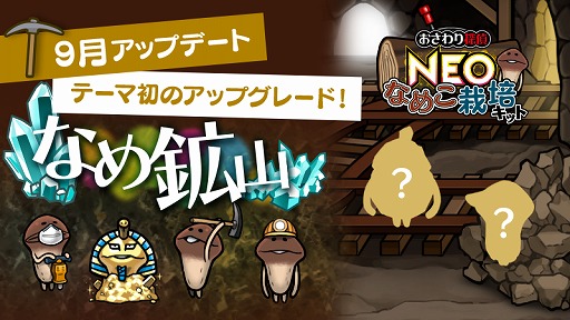 画像ギャラリー No.001のサムネイル画像 / 「おさわり探偵 NEO なめこ栽培キット」ステージ「なめ鉱山」がアップグレード