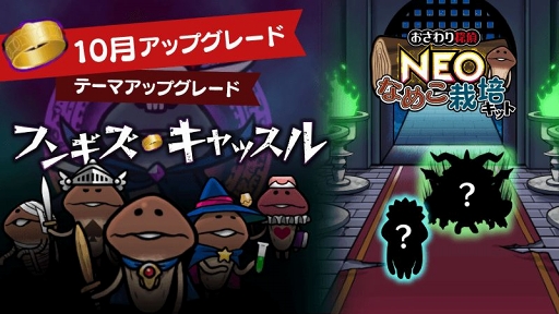 画像ギャラリー No.002のサムネイル画像 / 「おさわり探偵 NEO なめこ栽培キット」,10月テーマ「フンギズキャッスル」がアップグレード