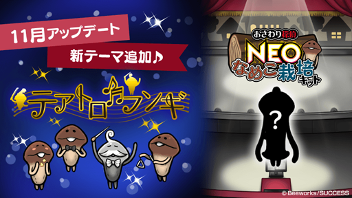 画像ギャラリー No.001のサムネイル画像 / 「おさわり探偵 NEOなめこ栽培キット」,新テーマ「テアトロフンギ」が追加