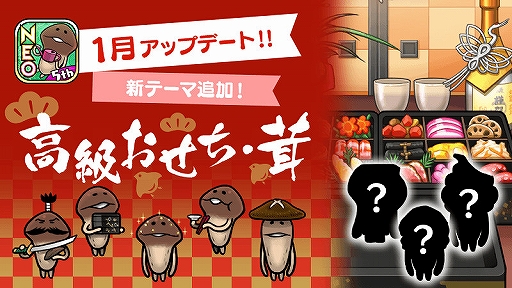 画像ギャラリー No.001のサムネイル画像 / 「おさわり探偵 NEOなめこ栽培キット」，新ステージとして「高級おせち・茸」が追加