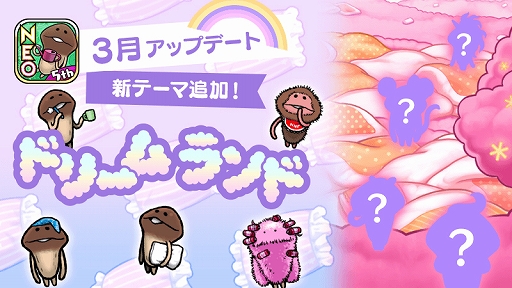 画像ギャラリー No.001のサムネイル画像 / 「おさわり探偵 NEOなめこ栽培キット」，新テーマ「ドリームランド」が追加