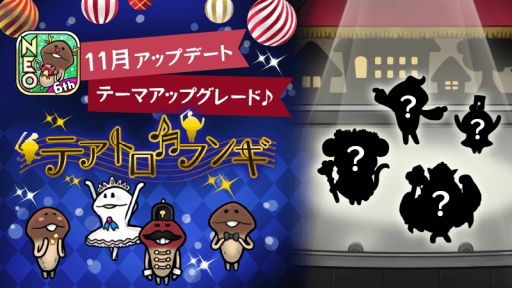 画像ギャラリー No.001のサムネイル画像 / 「おさわり探偵 NEOなめこ栽培キット」でテーマ“テアトロフンギ”のグレード解放が可能に