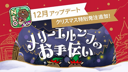 画像ギャラリー No.001のサムネイル画像 / 「NEOなめこ栽培キット」,クリスマス特別発注“メリーエルンフのお手伝い”が追加