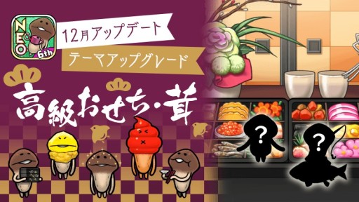 画像ギャラリー No.001のサムネイル画像 / 「NEOなめこ栽培キット」，アップデートが本日配信。テーマ“高級おせち・茸”をアップグレードしよう