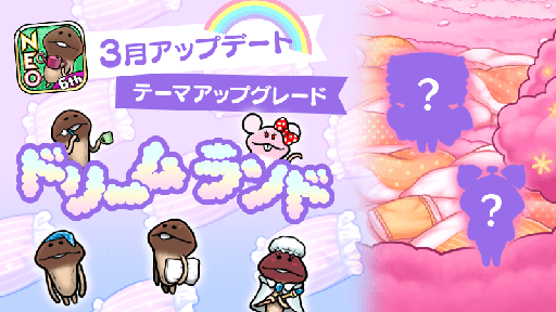 画像ギャラリー No.001のサムネイル画像 / 「NEOなめこ栽培キット」にドリームランドのアップグレードが可能な特別発注が追加