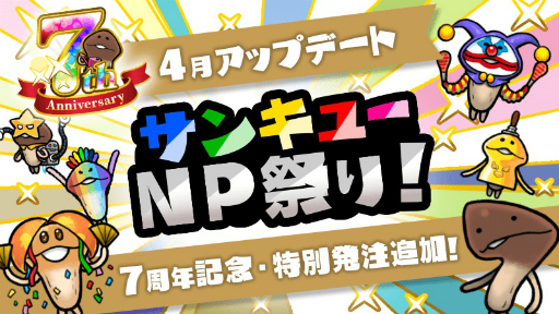 画像ギャラリー No.001のサムネイル画像 / 「NEO なめこ栽培キット」がサービス開始7周年。大量の NPを獲得できる特別発注が登場