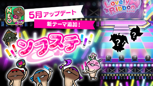 画像ギャラリー No.001のサムネイル画像 / 「おさわり探偵 NEOなめこ栽培キット」新テーマ“ンフステ”を開発できる特別発注が追加に