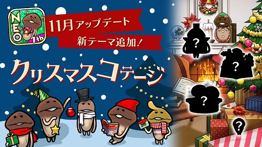 画像ギャラリー No.001のサムネイル画像 / 「NEOなめこ栽培キット」に新テーマ“クリスマスコテージ”が登場