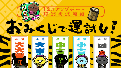 画像ギャラリー No.001のサムネイル画像 / 「NEO なめこ栽培キット」お正月のおみくじで運だめしが実装