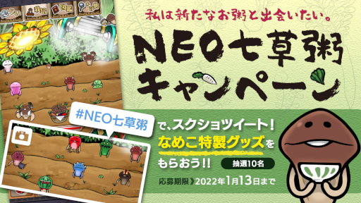 画像ギャラリー No.001のサムネイル画像 / 「NEOなめこ栽培キット」お正月アップデート後半“NEO 特製・七草粥を作ろう”が追加