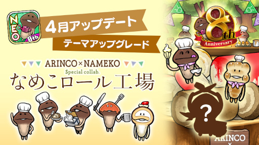画像ギャラリー No.002のサムネイル画像 / 「おさわり探偵 NEOなめこ栽培キット」4月アップデートを実施。テーマ“なめこロール工場”のアップグレードができるように