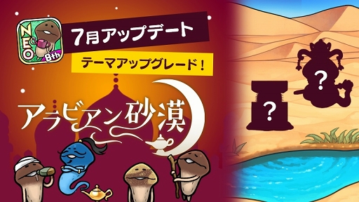 画像ギャラリー No.001のサムネイル画像 / 「NEOなめこ栽培キット」，“アラビアン砂漠”のテーマがアップグレード可能に