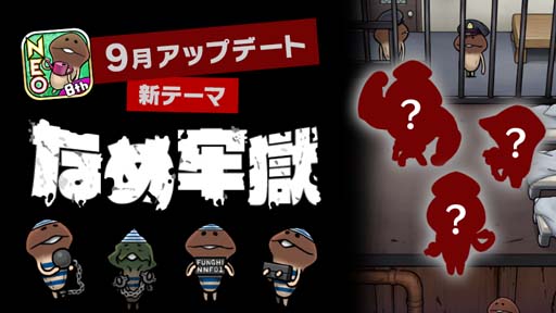 画像ギャラリー No.001のサムネイル画像 / 「NEOなめこ栽培キット」9月アップデート,最凶の新テーマ「なめ牢獄」が登場