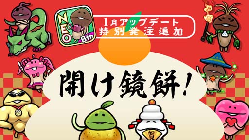 画像ギャラリー No.001のサムネイル画像 / 「NEOなめこ栽培キット」オリジナルストーリー，特別発注「開け鏡餅！」を追加