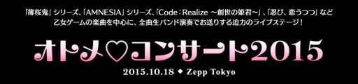 画像ギャラリー No.004のサムネイル画像 / オトメイト作品の楽曲を中心としたライブイベント「オトメ♡コンサート2015」が10月18日に開催