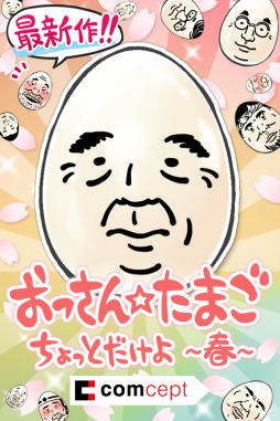 画像ギャラリー No.001のサムネイル画像 / 「おっさんたまご ちょっとだけよ〜春〜」が配信開始。プレゼント企画の情報も