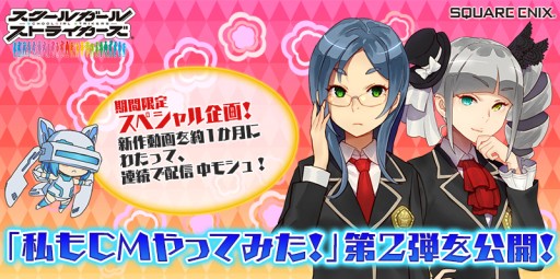 画像ギャラリー No.002のサムネイル画像 / 「スクールガールストライカーズ」動画“私もCMやってみた!”の第2弾が公開