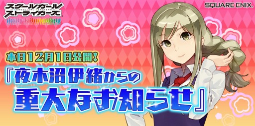 画像ギャラリー No.001のサムネイル画像 / 「スクスト」，期間限定「夜木沼伊緒からの重大なお知らせ」動画を公開