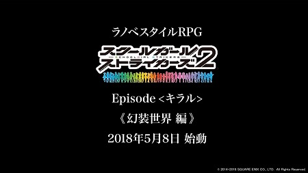 画像ギャラリー No.002のサムネイル画像 / 「スクスト」，スクスト2のスペシャル映像“予告編”の動画が公開に