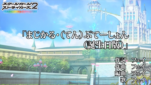 画像ギャラリー No.001のサムネイル画像 / 「スクスト2」，フェイの新楽曲「まじかる・（てん）ぷてーしょん」のカラオケ風動画を公開