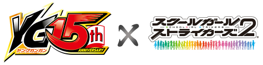 画像ギャラリー No.001のサムネイル画像 / 「スクスト2」でヤングガンガン創刊15周年を記念したコラボが11月18日に開催