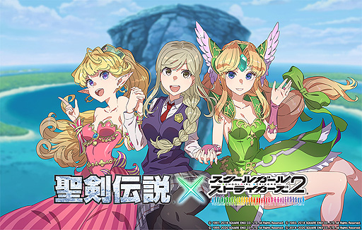 画像ギャラリー No.001のサムネイル画像 / 「スクスト2」で「聖剣伝説」シリーズとのコラボ企画が2月10日に開始へ。コラボ概要まとめ動画が公開