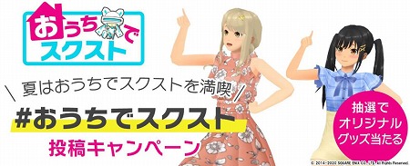 画像ギャラリー No.001のサムネイル画像 / 「スクスト2」,“#おうちでスクスト 投稿キャンペーン”が開催に