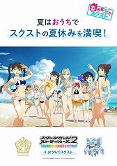画像ギャラリー No.008のサムネイル画像 / 「スクスト2」,“#おうちでスクスト 投稿キャンペーン”が開催に