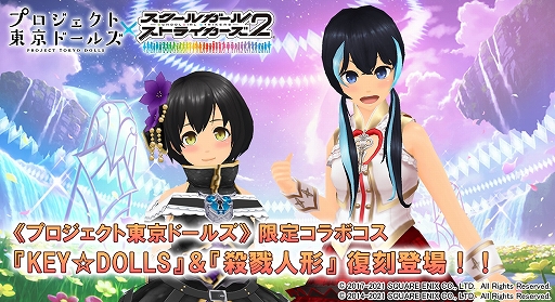 画像ギャラリー No.001のサムネイル画像 / 「スクスト2」に「プロジェクト東京ドールズ」コラボの限定衣装が再登場