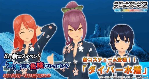 画像ギャラリー No.001のサムネイル画像 / 「スクールガールストライカーズ2」,8月の新コスチュームイベント“深海には危険がいっぱい?”を開催