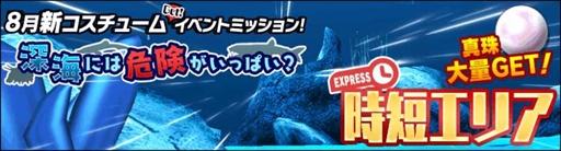 画像ギャラリー No.007のサムネイル画像 / 「スクールガールストライカーズ2」,8月の新コスチュームイベント“深海には危険がいっぱい?”を開催