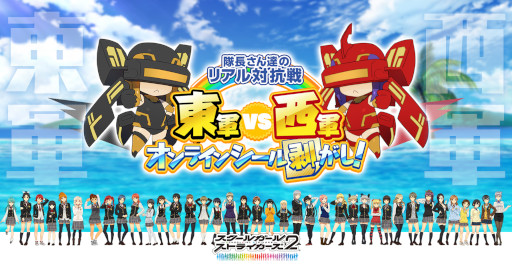 画像ギャラリー No.001のサムネイル画像 / 「スクスト2」，“隊長さん達のリアル対抗戦 東軍vs西軍オンラインシール剥がし！”を8月27日に開催