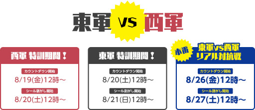 画像ギャラリー No.002のサムネイル画像 / 「スクスト2」，“隊長さん達のリアル対抗戦 東軍vs西軍オンラインシール剥がし！”を8月27日に開催