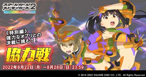 画像ギャラリー No.001のサムネイル画像 / 「スクールガールストライカーズ2」，協力戦“エテルノオリエンタルサマー2022 特別編”開催中