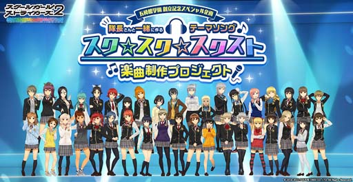 画像ギャラリー No.001のサムネイル画像 / 「スクスト2」,テーマソングを作るスペシャル企画が始動。楽曲に使用する「掛け声」を募集中