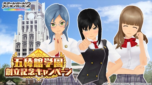 画像ギャラリー No.001のサムネイル画像 / 「スクスト2」,豪華報酬を獲得できる"五稜館学園 創立記念キャンペーン”を開催
