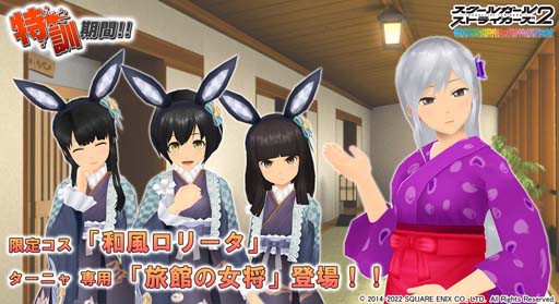 画像ギャラリー No.001のサムネイル画像 / 「スクスト2」，イベント“特訓期間！！”に限定コスチューム＆ターニャ専用「旅館の女将」が登場