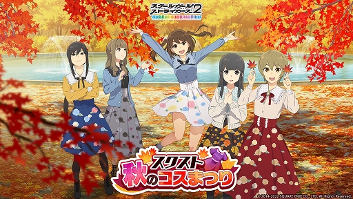 画像ギャラリー No.001のサムネイル画像 / 「スクスト2」女の子全38名分の秋の新作コスチュームが登場