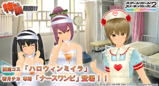 画像ギャラリー No.001のサムネイル画像 / 「スクスト2」，イベント“特訓期間！！”に限定コスチューム「ハロウィンミイラ」＆若月チカ専用「ナースワンピ」が登場
