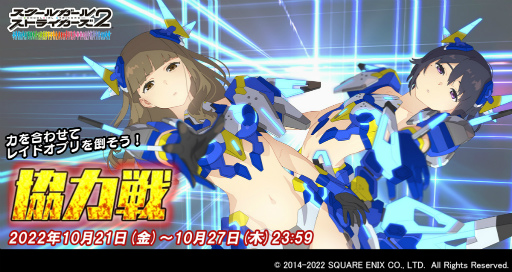 画像ギャラリー No.001のサムネイル画像 / 「スクスト2」,レイドオブリを撃退する“協力戦”イベントを開催