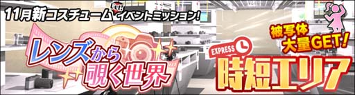 画像ギャラリー No.006のサムネイル画像 / 「スクスト2」，コスチュームイベント“レンズから覗く世界”開催中。「復刻コスBOX券」の獲得チャンス