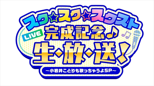 画像ギャラリー No.001のサムネイル画像 / 「スクスト2」，“スク☆スク☆スクスト”のフルバージョンを初披露する生放送番組の詳細を公開