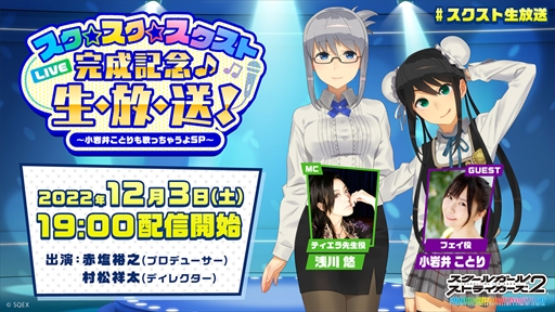 画像ギャラリー No.002のサムネイル画像 / 「スクスト2」，“スク☆スク☆スクスト”のフルバージョンを初披露する生放送番組の詳細を公開