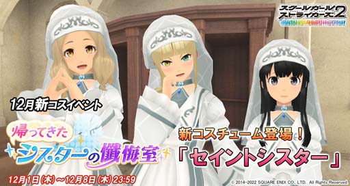 画像ギャラリー No.001のサムネイル画像 / 「スクスト2」，コスチュームイベント“帰ってきたシスターの懺悔室”開催中